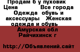 Продам б/у пуховик › Цена ­ 1 500 - Все города Одежда, обувь и аксессуары » Женская одежда и обувь   . Амурская обл.,Райчихинск г.